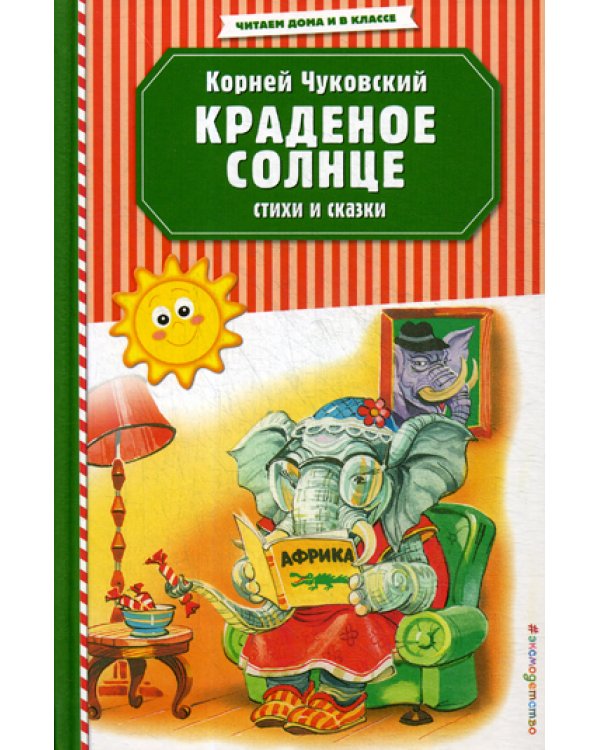 Краденое солнце. Стихи и сказки