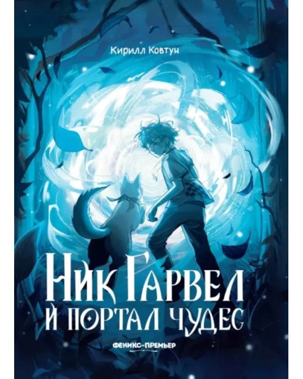 Ник Гарвел и портал чудес