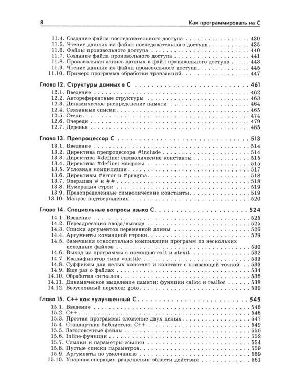Как программировать на С. 7-е изд