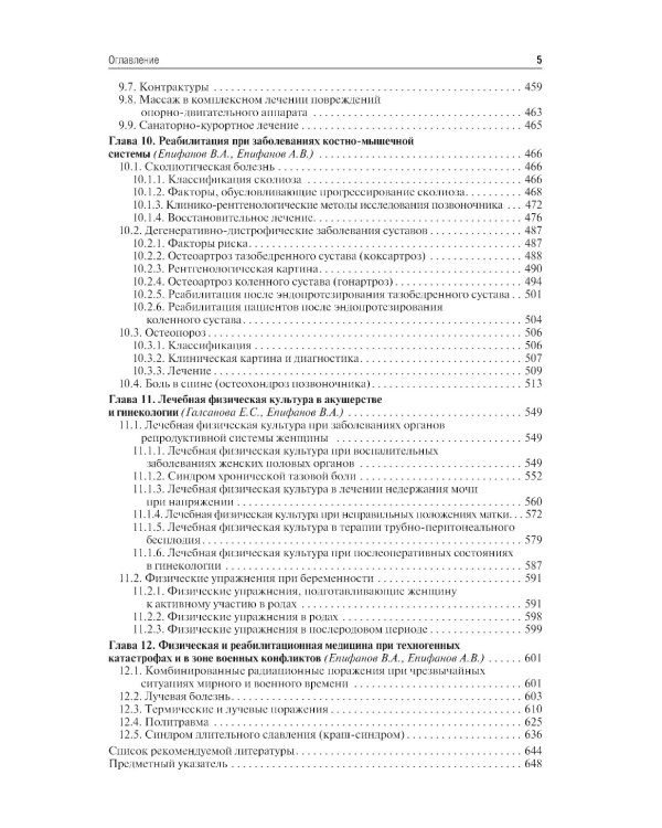 Лечебная физическая культура: Учебное пособие. 5-е изд., перераб. и доп