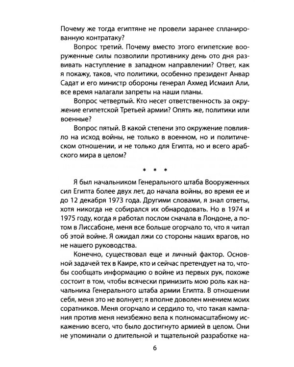 "Только с русскими! " Воспоминания начальника Генштаба Египта о войне Судного дня