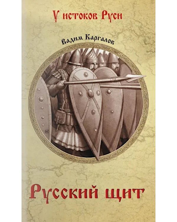 Русский щит: роман