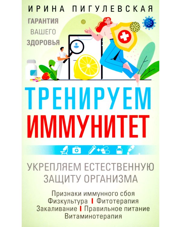 Тренируем иммунитет. Гарантия вашего здоровья. Укрепляем естественную защиту организма