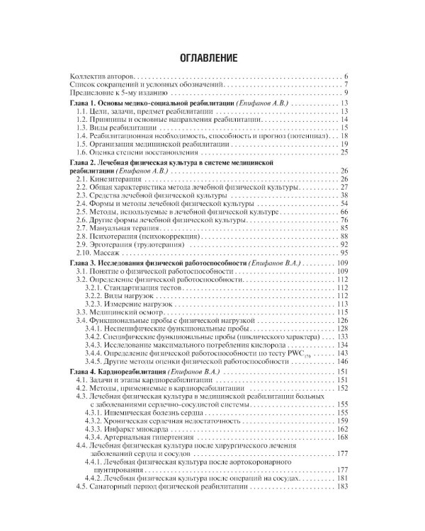 Лечебная физическая культура: Учебное пособие. 5-е изд., перераб. и доп
