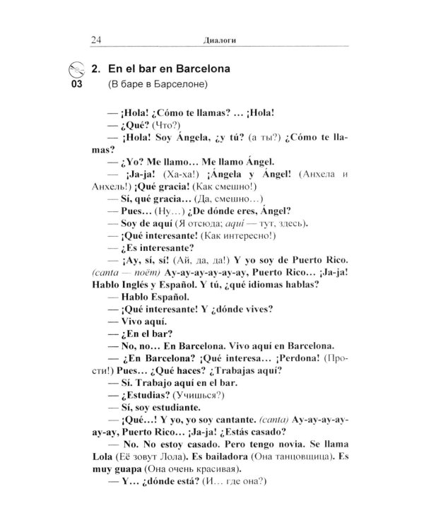 Испанский в диалогах. Начальный курс. В поисках Лолы, или Мужчина на грани нервного срыва