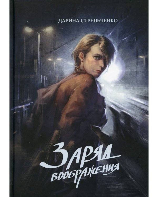 Заряд воображения