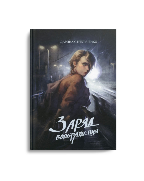 Заряд воображения