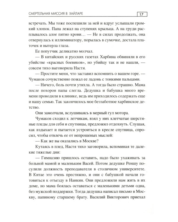 Смертельная миссия в Хайларе