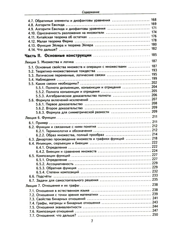Лекции по дискретной математике. 2-е изд., пересм