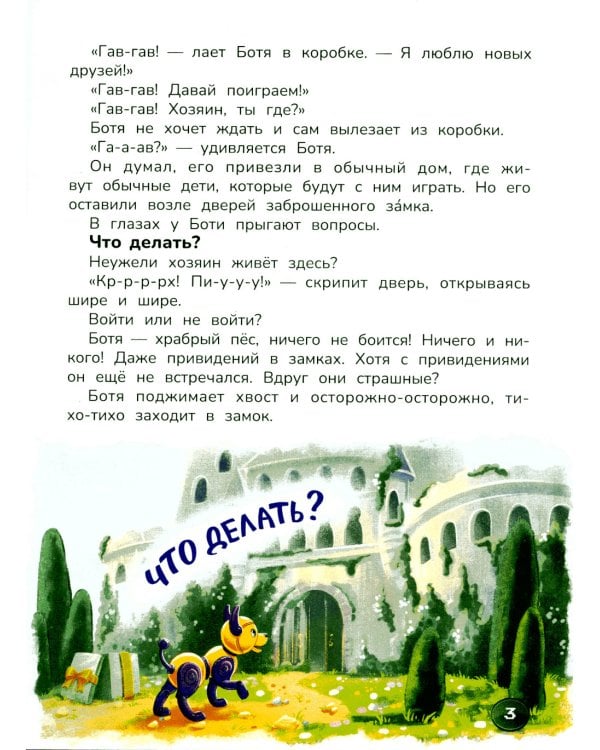 Робопес Ботя: книга-квест
