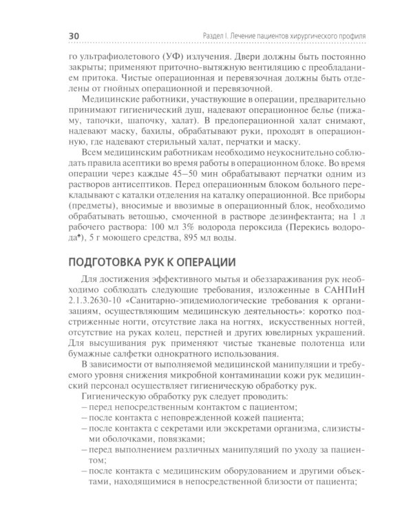 Лечение пациентов хирургического профиля: Учебник