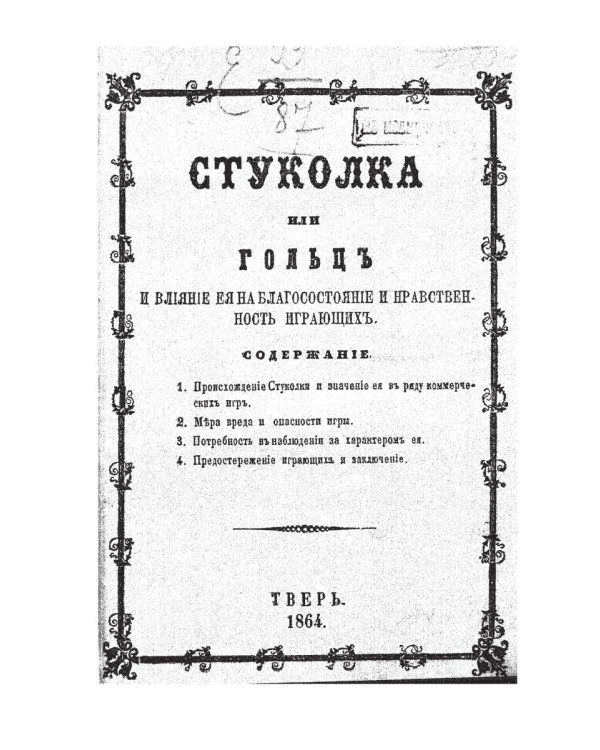 Стуколка или гольц (репринтное изд.)