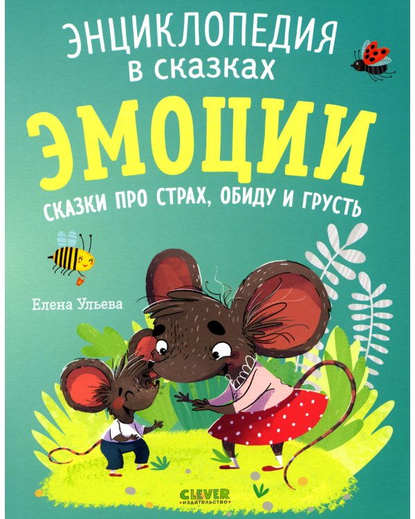Эмоции. Сказки про страх, обиду и грусть