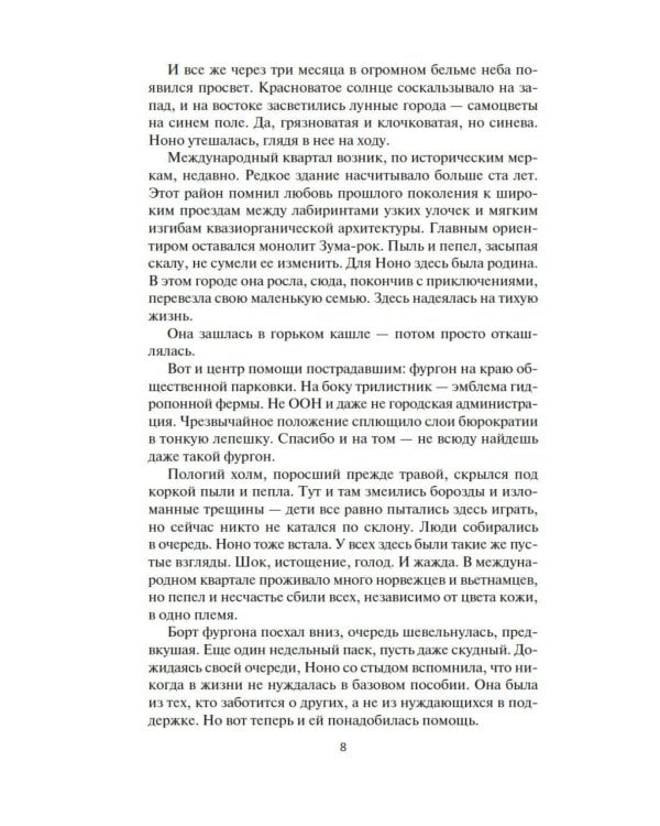 Пространство. Кн. 6: Пепел Вавилона: роман