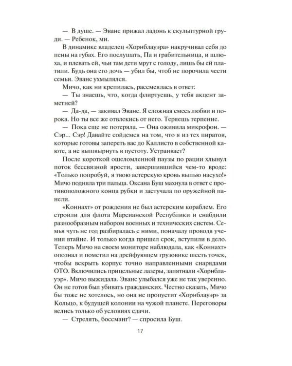 Пространство. Кн. 6: Пепел Вавилона: роман