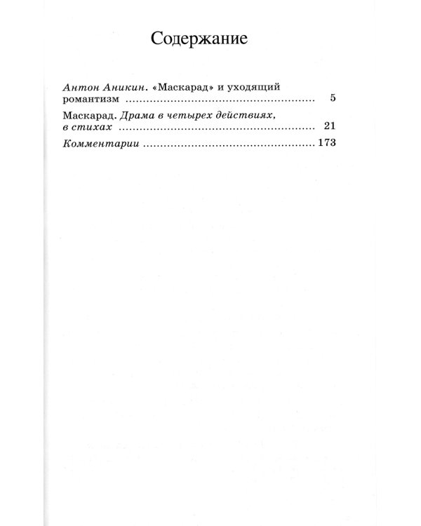Маскарад: драма в четырех действиях, в стихах
