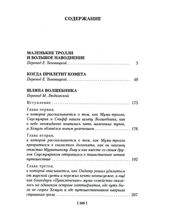Шляпа Волшебника. Муми-тролли и все-все-все. Кн.1: повести-сказки