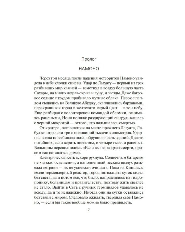 Пространство. Кн. 6: Пепел Вавилона: роман