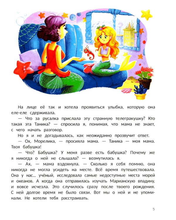 Русалка Морелика и каникулы в Глубинке