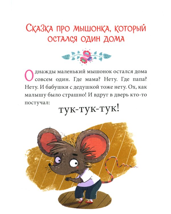 Эмоции. Сказки про страх, обиду и грусть