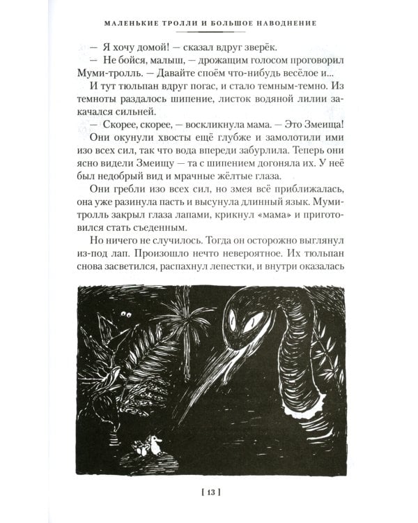 Шляпа Волшебника. Муми-тролли и все-все-все. Кн.1: повести-сказки