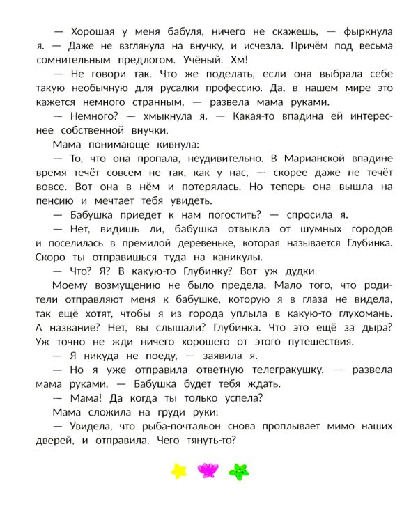 Русалка Морелика и каникулы в Глубинке