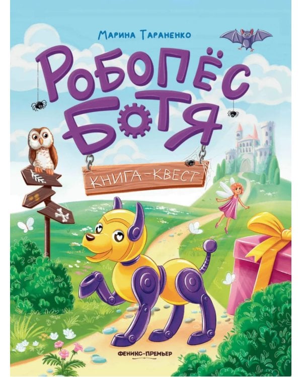 Робопес Ботя: книга-квест