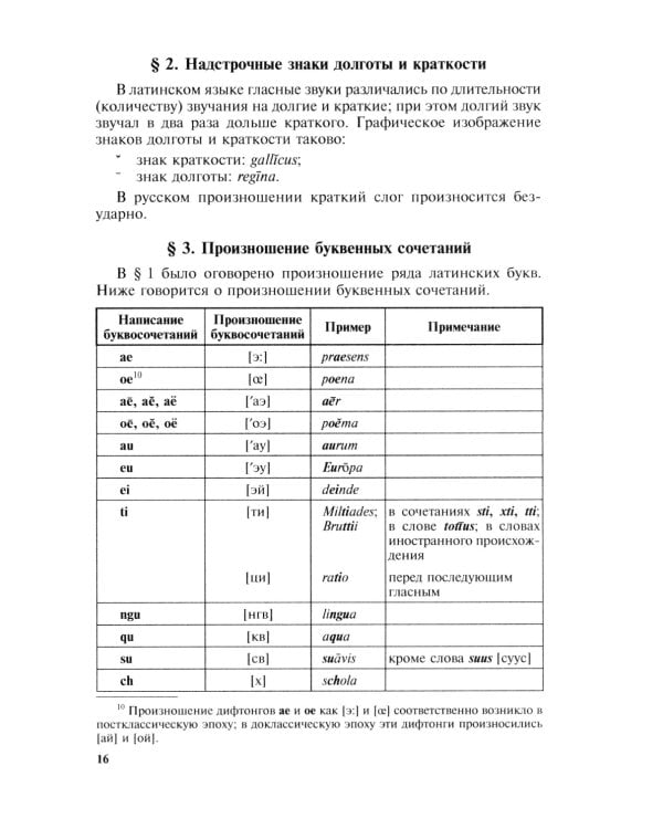 Grammatica Latina: Латинский язык для переводчиков: Учебное пособие. 5-е изд