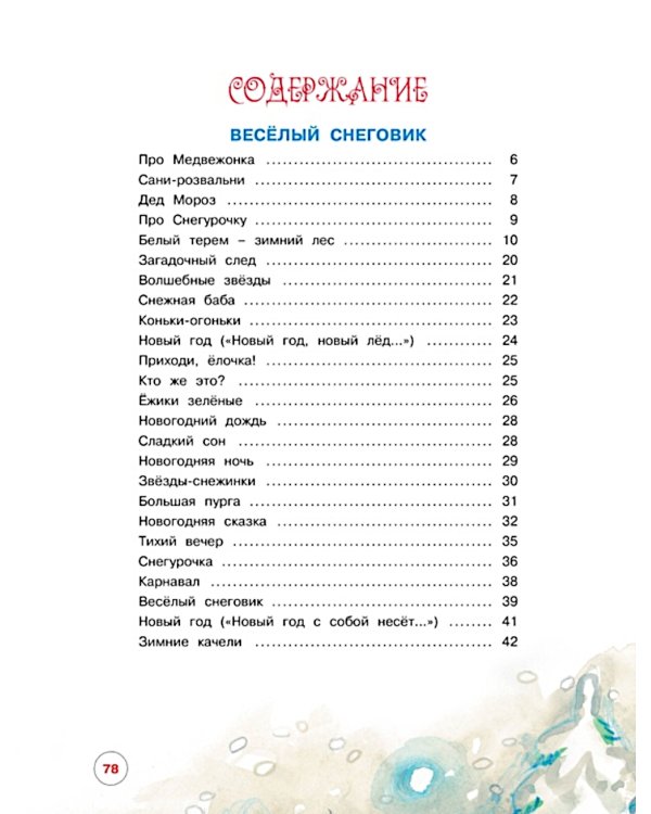 Чудеса на Новый год. Сказки, стихи, загадки