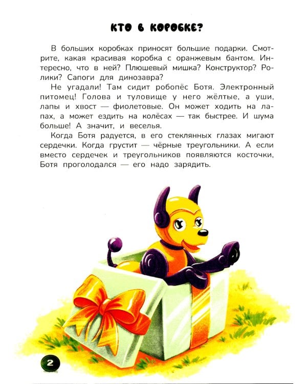 Робопес Ботя: книга-квест