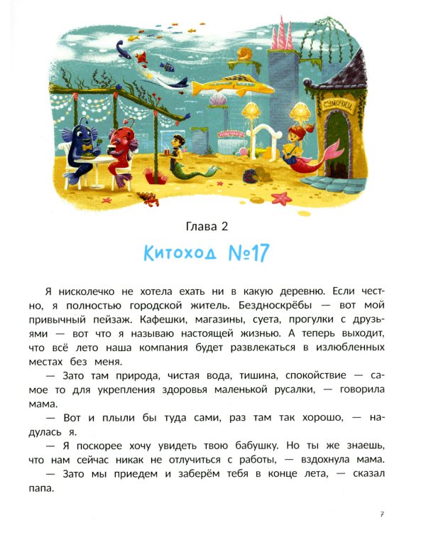 Русалка Морелика и каникулы в Глубинке