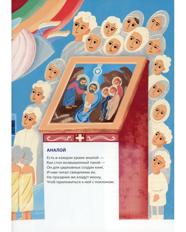 Православная познавательная Азбука для отроков и отроковиц