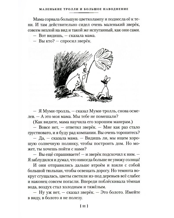 Шляпа Волшебника. Муми-тролли и все-все-все. Кн.1: повести-сказки