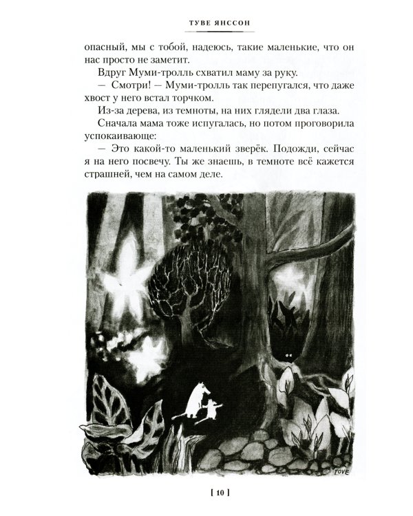 Шляпа Волшебника. Муми-тролли и все-все-все. Кн.1: повести-сказки