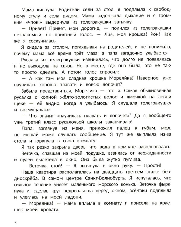 Русалка Морелика и каникулы в Глубинке