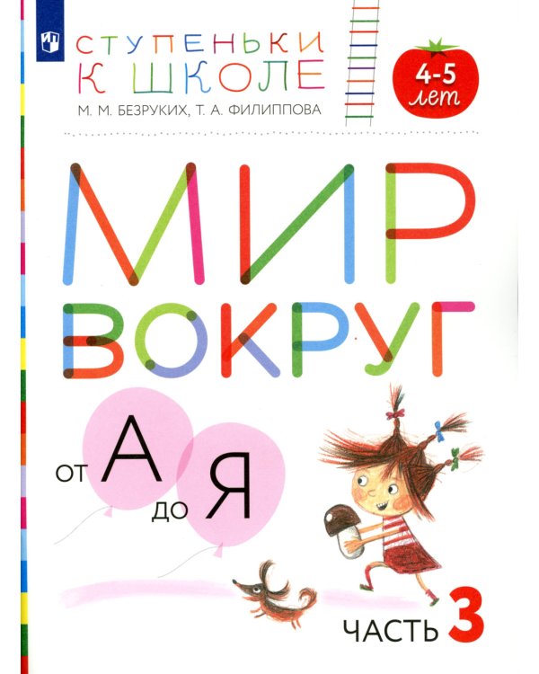 Мир вокруг от А до Я. 4-5 лет. В 3 ч. Ч. 3: пособие для детей. 3-е изд., стер