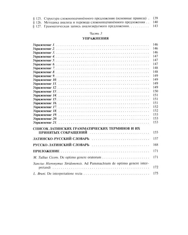 Grammatica Latina: Латинский язык для переводчиков: Учебное пособие. 5-е изд