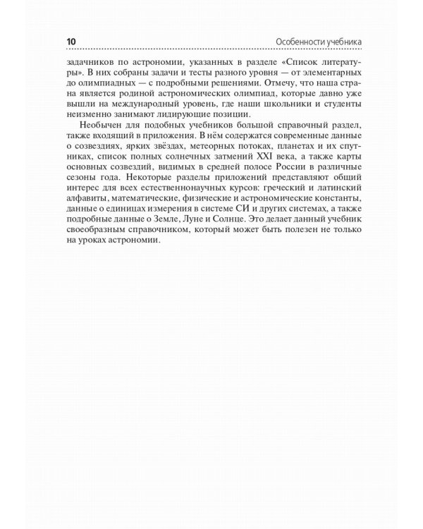 Учебно-методическое пособие для преподавателей к учебнику "Астрономия"