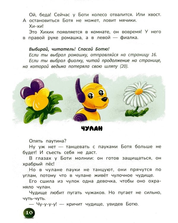 Робопес Ботя: книга-квест