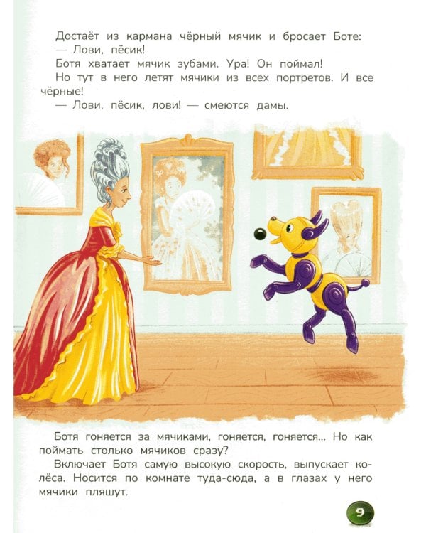 Робопес Ботя: книга-квест