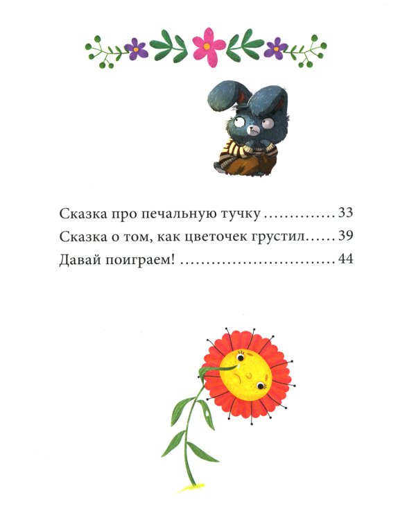 Эмоции. Сказки про страх, обиду и грусть