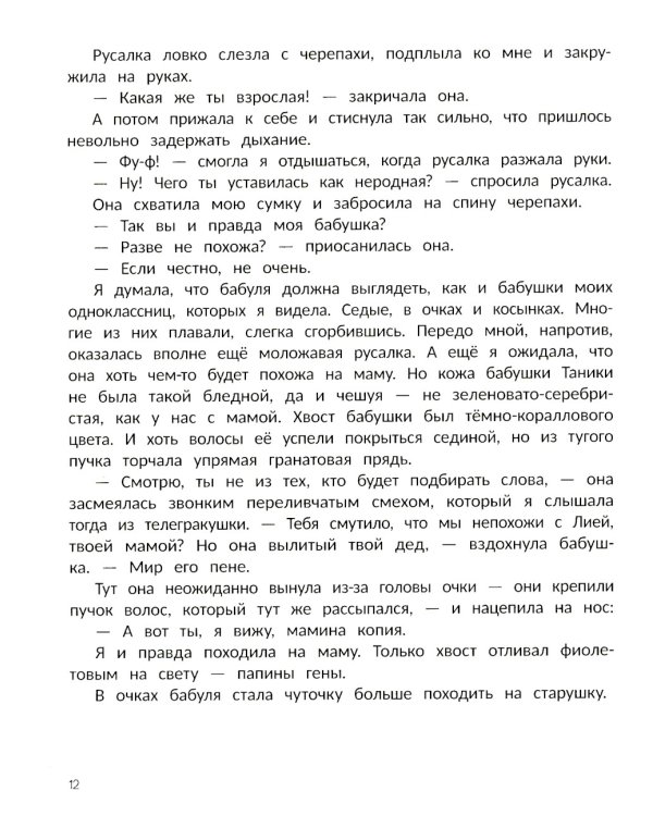 Русалка Морелика и каникулы в Глубинке