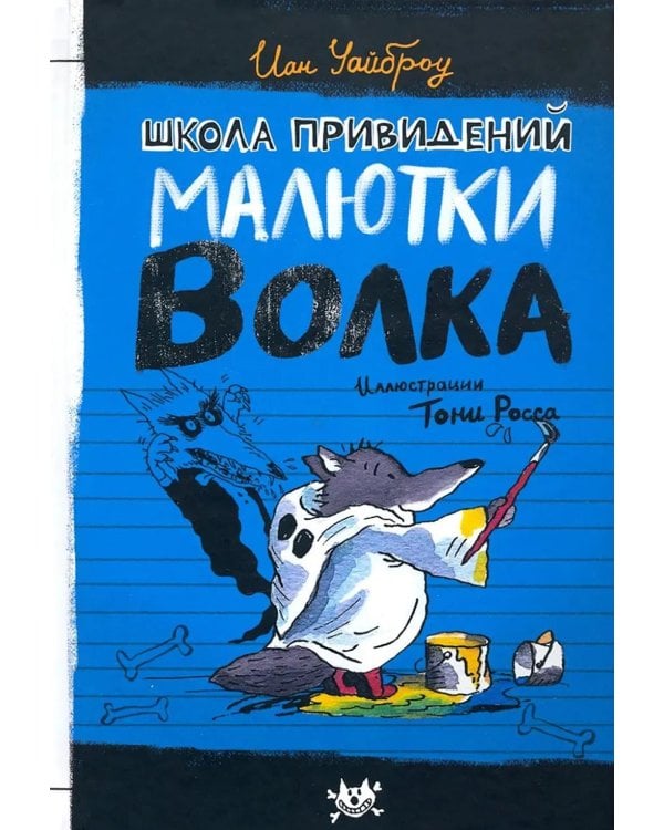 Школа привидений Малютки Волка: повесть