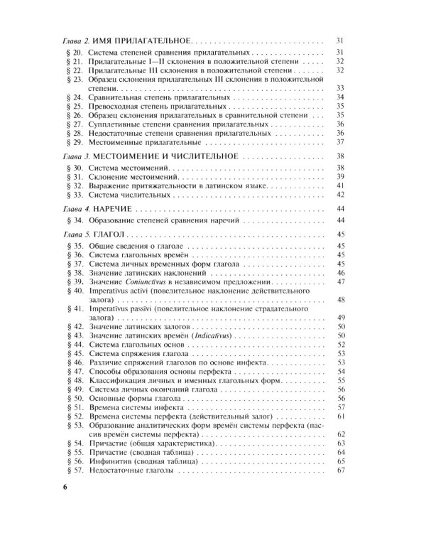 Grammatica Latina: Латинский язык для переводчиков: Учебное пособие. 5-е изд