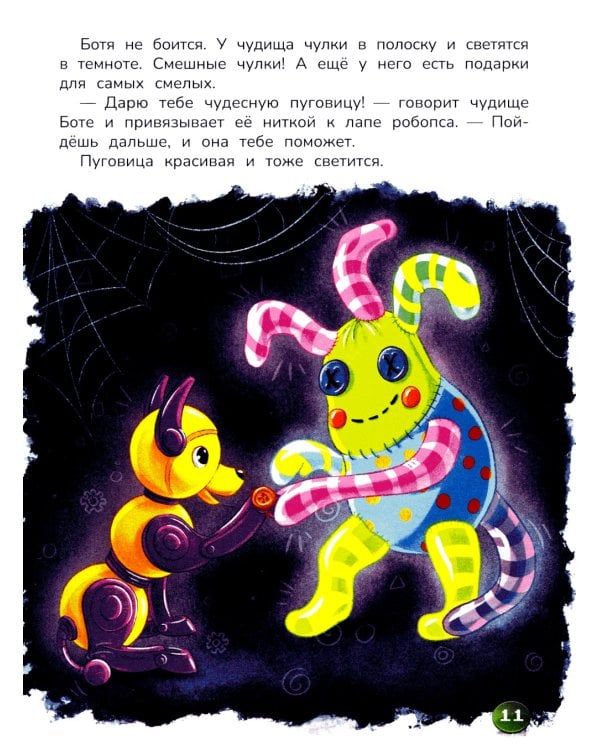 Робопес Ботя: книга-квест