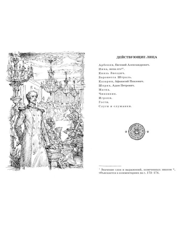 Маскарад: драма в четырех действиях, в стихах