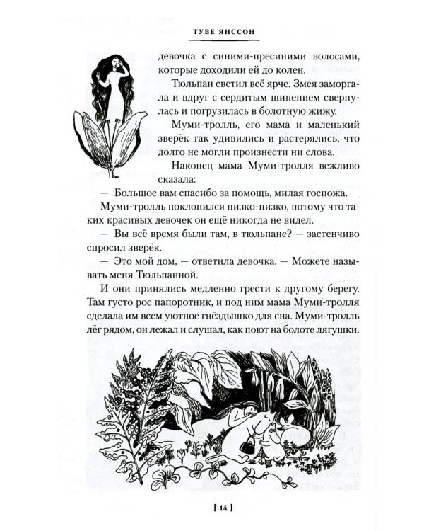 Шляпа Волшебника. Муми-тролли и все-все-все. Кн.1: повести-сказки