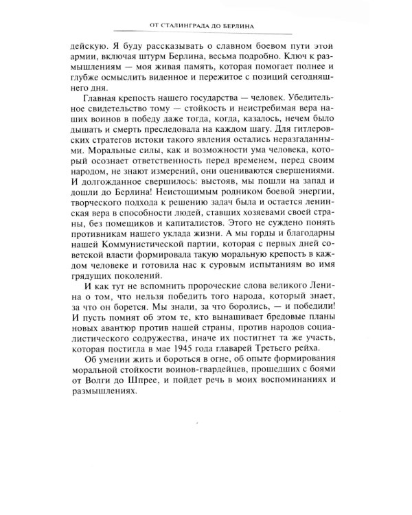 От Сталинграда до Берлина. Воспоминания командующего