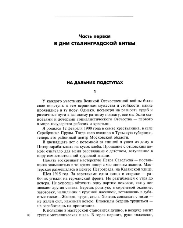 От Сталинграда до Берлина. Воспоминания командующего