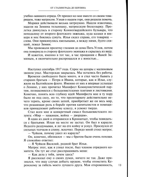 От Сталинграда до Берлина. Воспоминания командующего